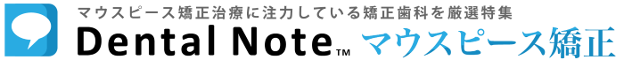 マウスピース矯正で矯正歯科を厳選｜デンタルノートマウスピース矯正